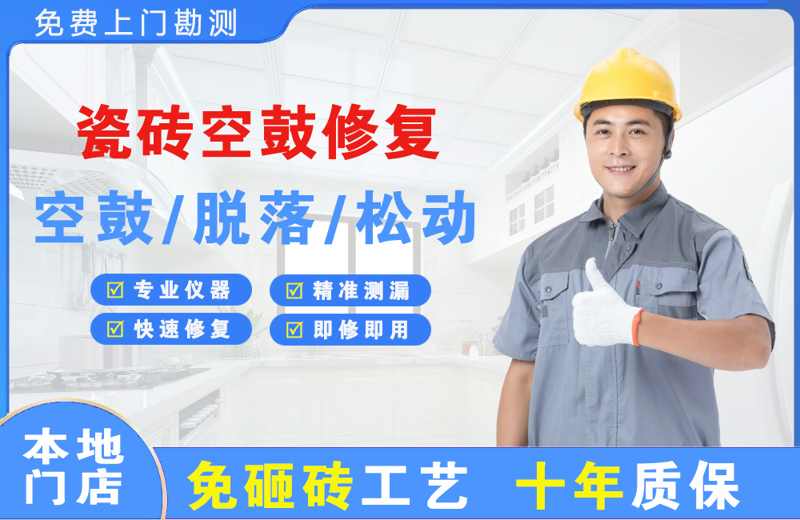 大关瓷砖空鼓修复